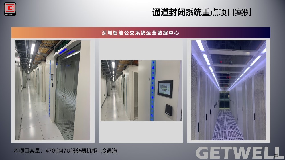 中鵬云（深圳云谷-智能公交數據中心）采用格緯爾X5冷通道微模塊。